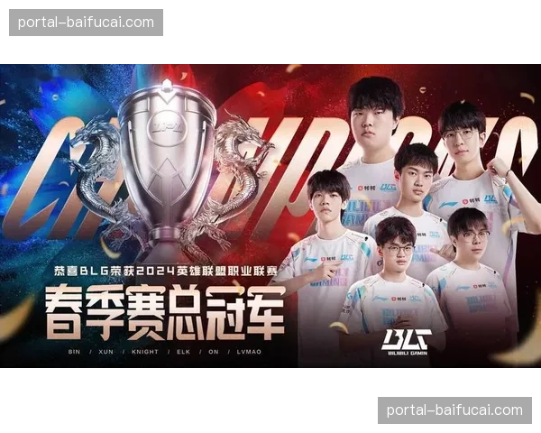 英雄联盟LPL春季赛季后赛：BLG 3-1战胜TES，率先晋级胜者组决赛